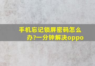 手机忘记锁屏密码怎么办?一分钟解决oppo