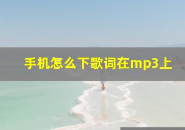 手机怎么下歌词在mp3上