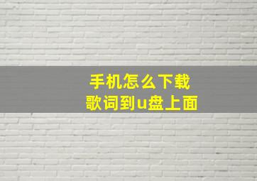 手机怎么下载歌词到u盘上面