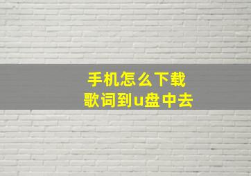 手机怎么下载歌词到u盘中去