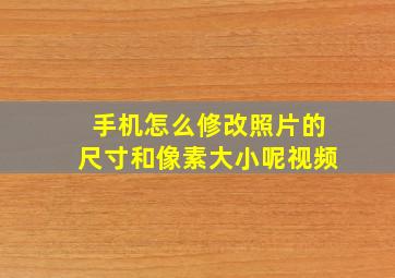 手机怎么修改照片的尺寸和像素大小呢视频