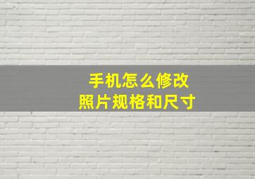 手机怎么修改照片规格和尺寸