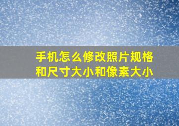 手机怎么修改照片规格和尺寸大小和像素大小