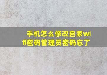 手机怎么修改自家wifi密码管理员密码忘了