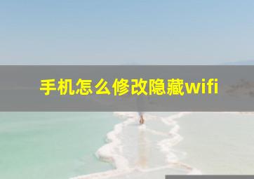 手机怎么修改隐藏wifi