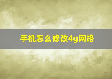 手机怎么修改4g网络