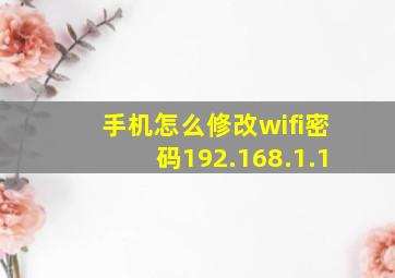 手机怎么修改wifi密码192.168.1.1