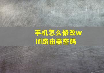 手机怎么修改wifi路由器密码