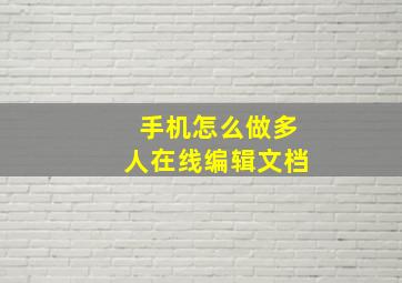 手机怎么做多人在线编辑文档