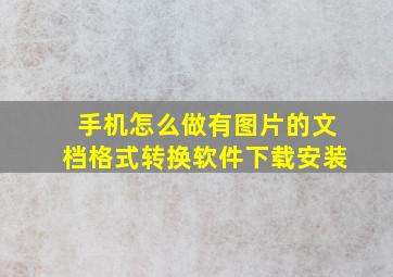 手机怎么做有图片的文档格式转换软件下载安装