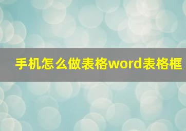 手机怎么做表格word表格框