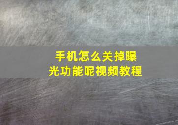 手机怎么关掉曝光功能呢视频教程