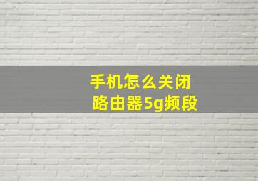 手机怎么关闭路由器5g频段