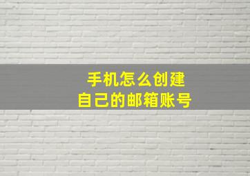 手机怎么创建自己的邮箱账号