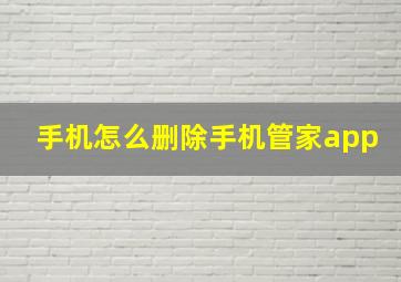 手机怎么删除手机管家app