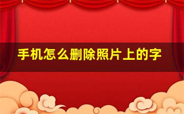 手机怎么删除照片上的字