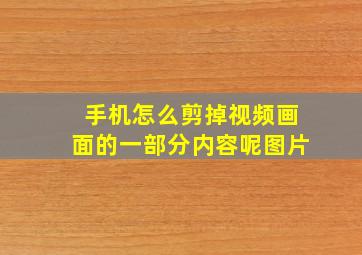 手机怎么剪掉视频画面的一部分内容呢图片