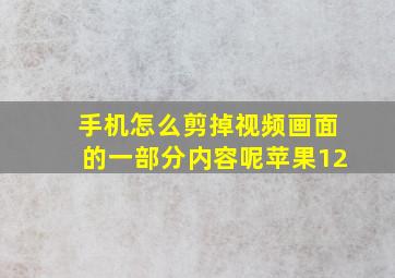 手机怎么剪掉视频画面的一部分内容呢苹果12