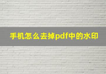 手机怎么去掉pdf中的水印