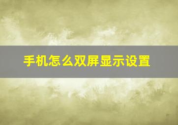 手机怎么双屏显示设置