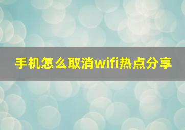 手机怎么取消wifi热点分享