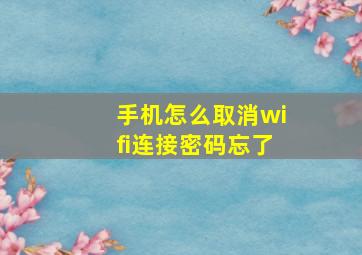 手机怎么取消wifi连接密码忘了