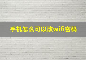 手机怎么可以改wifi密码