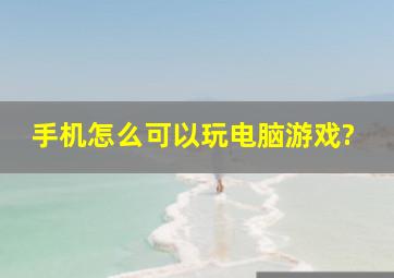 手机怎么可以玩电脑游戏?