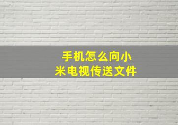 手机怎么向小米电视传送文件