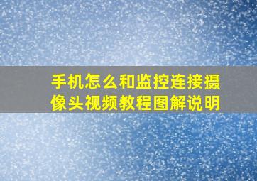 手机怎么和监控连接摄像头视频教程图解说明