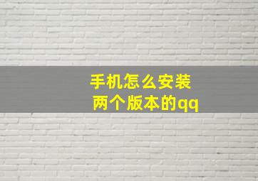 手机怎么安装两个版本的qq