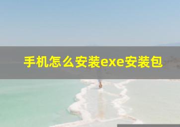 手机怎么安装exe安装包