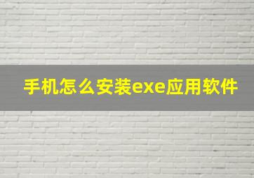 手机怎么安装exe应用软件