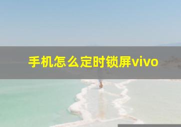 手机怎么定时锁屏vivo