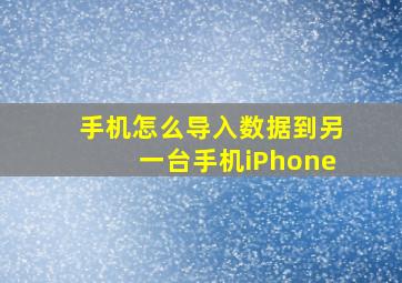 手机怎么导入数据到另一台手机iPhone