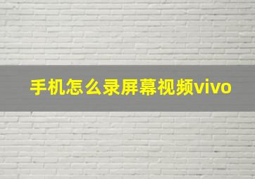 手机怎么录屏幕视频vivo