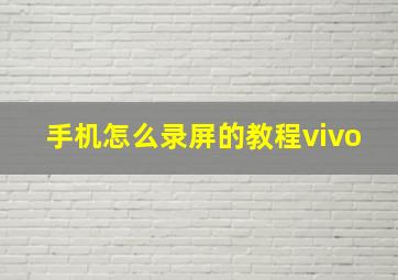 手机怎么录屏的教程vivo