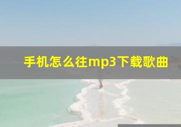 手机怎么往mp3下载歌曲