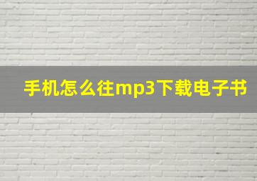 手机怎么往mp3下载电子书