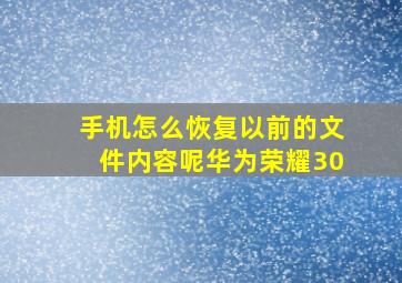 手机怎么恢复以前的文件内容呢华为荣耀30