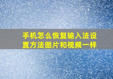 手机怎么恢复输入法设置方法图片和视频一样