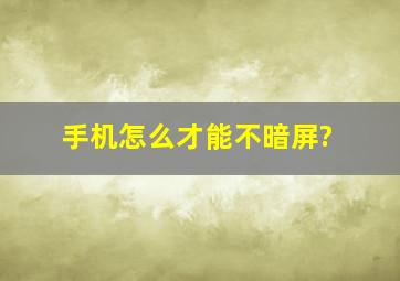 手机怎么才能不暗屏?