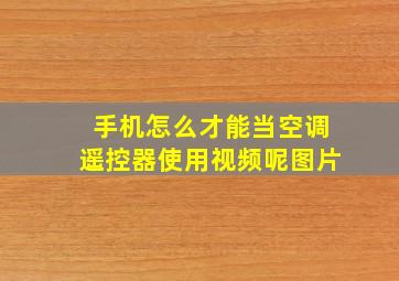 手机怎么才能当空调遥控器使用视频呢图片