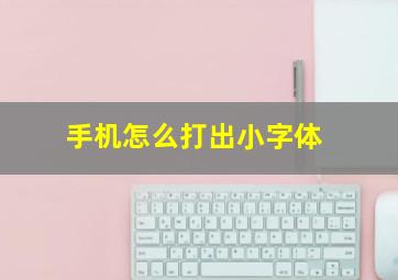 手机怎么打出小字体