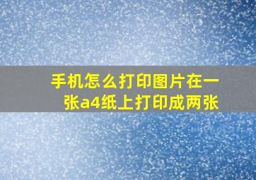 手机怎么打印图片在一张a4纸上打印成两张