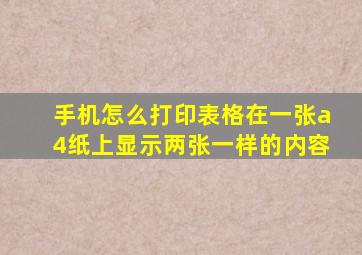 手机怎么打印表格在一张a4纸上显示两张一样的内容