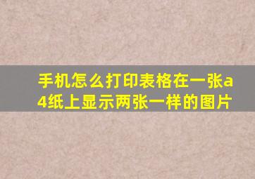 手机怎么打印表格在一张a4纸上显示两张一样的图片