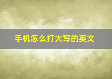 手机怎么打大写的英文