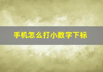 手机怎么打小数字下标