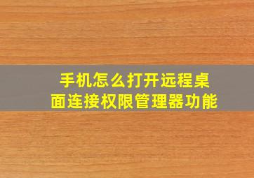 手机怎么打开远程桌面连接权限管理器功能